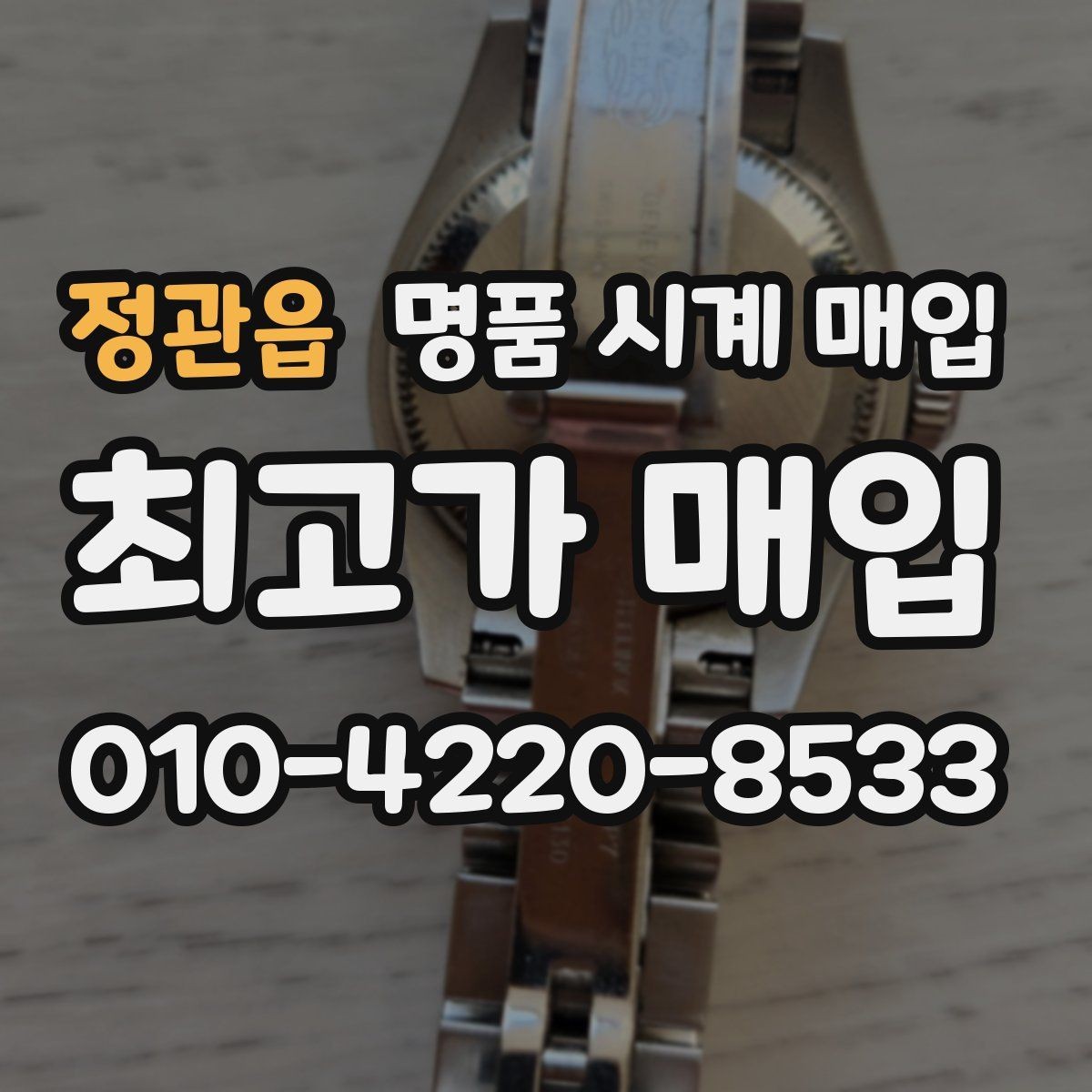 정관읍 명품 시계 매입 급전 필요할 때 손해 줄이는 방법