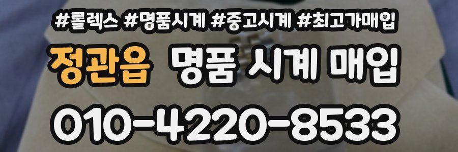 정관읍 명품 시계 매입