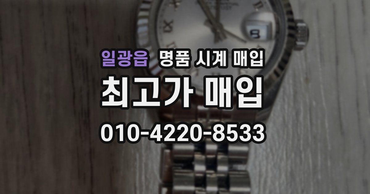 일광읍 명품 시계 매입