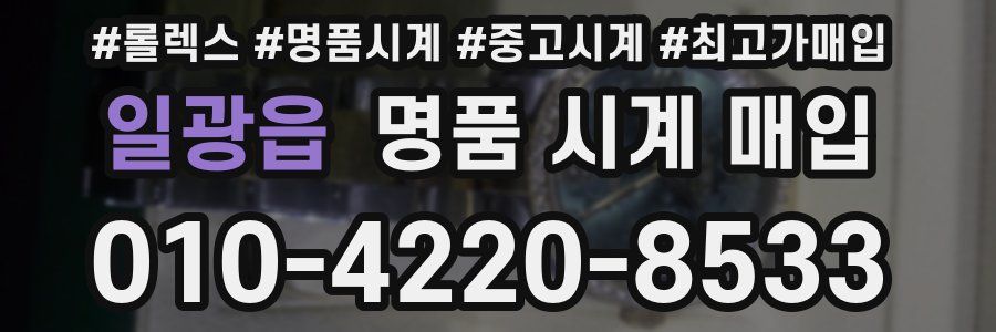 일광읍 명품 시계 매입
