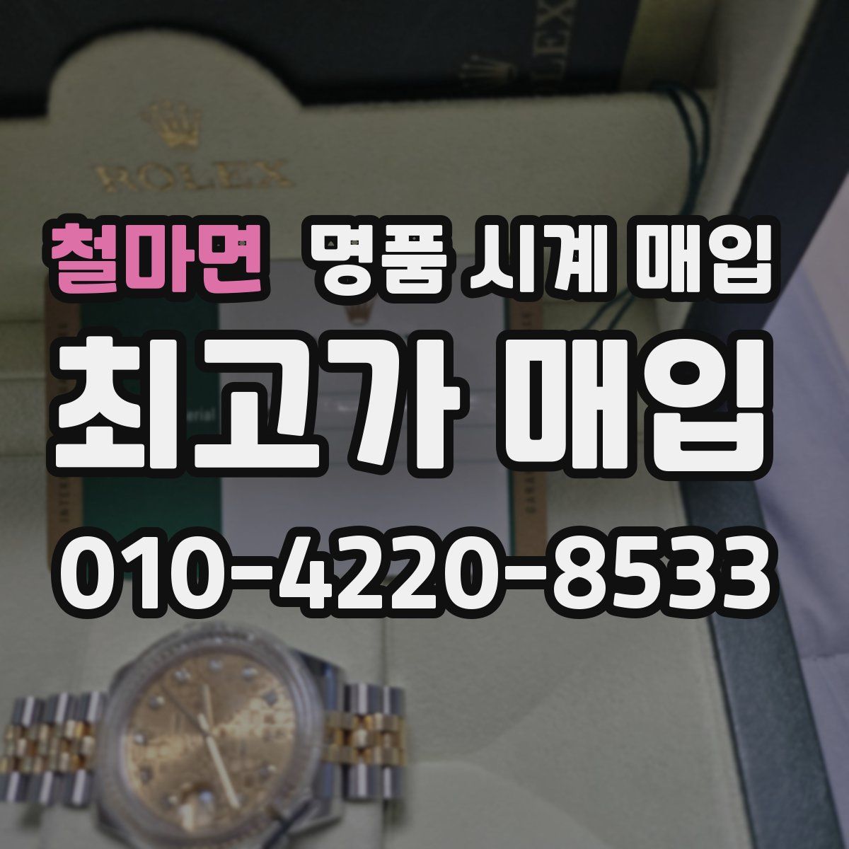 철마면 명품 시계 매입