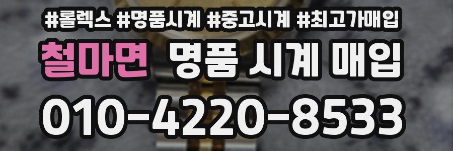 철마면 명품 시계 매입