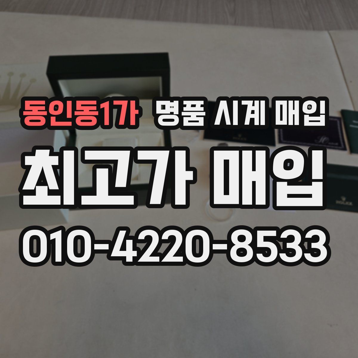 동인동1가 명품 시계 매입
