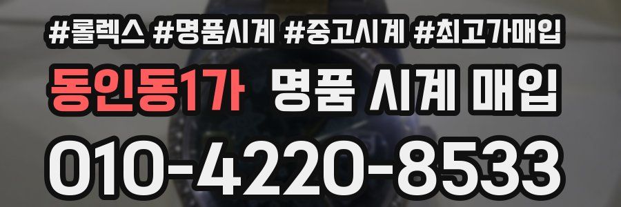동인동1가 명품 시계 매입