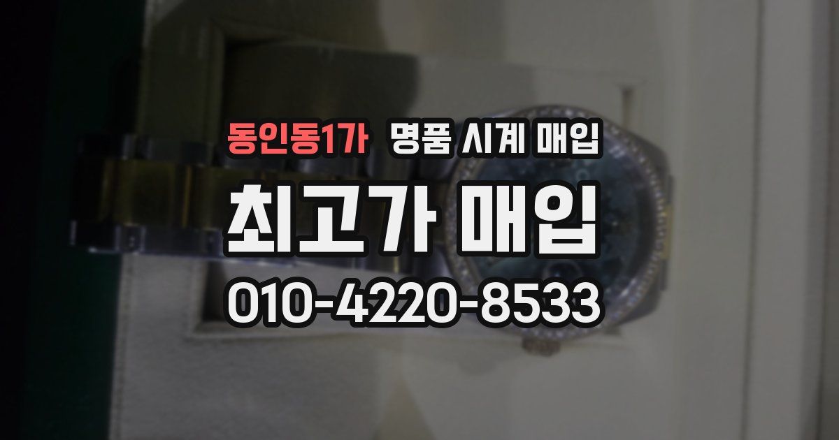 동인동1가 명품 시계 매입