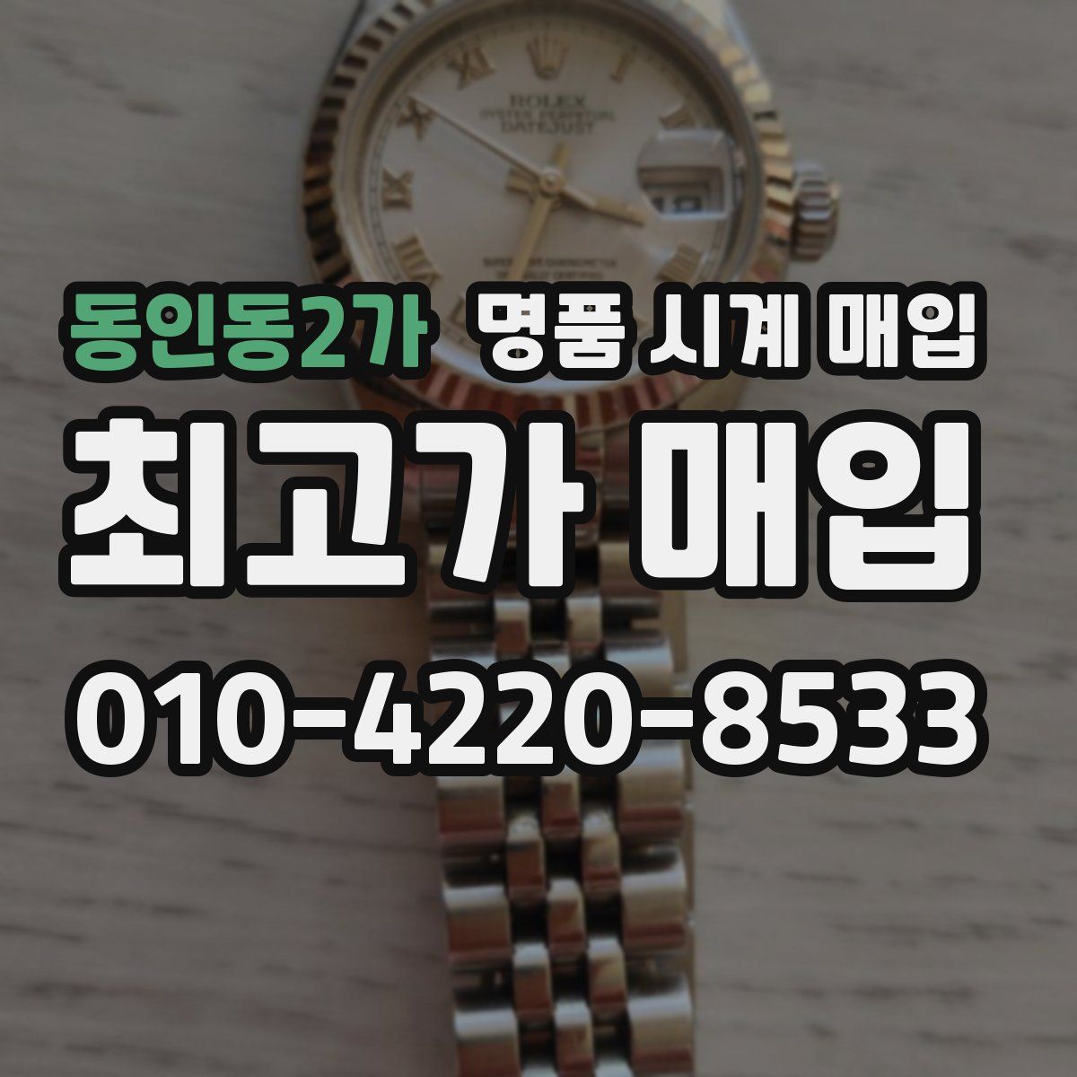 동인동2가 명품 시계 매입