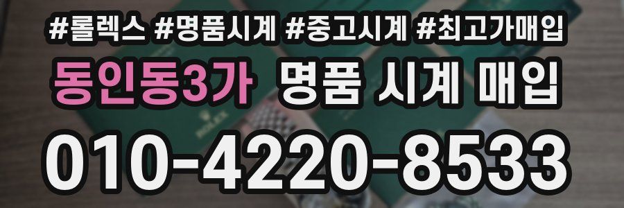 동인동3가 명품 시계 매입