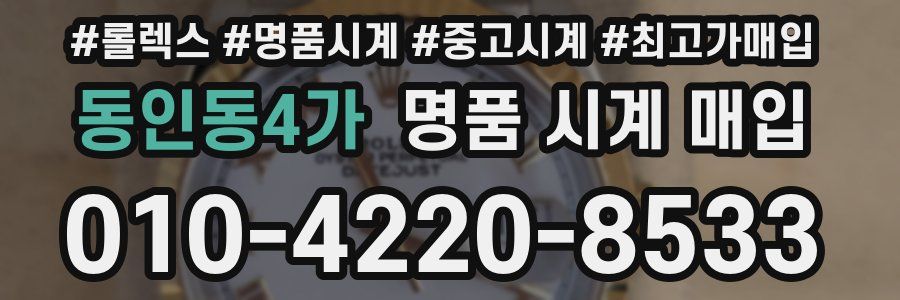 동인동4가 명품 시계 매입