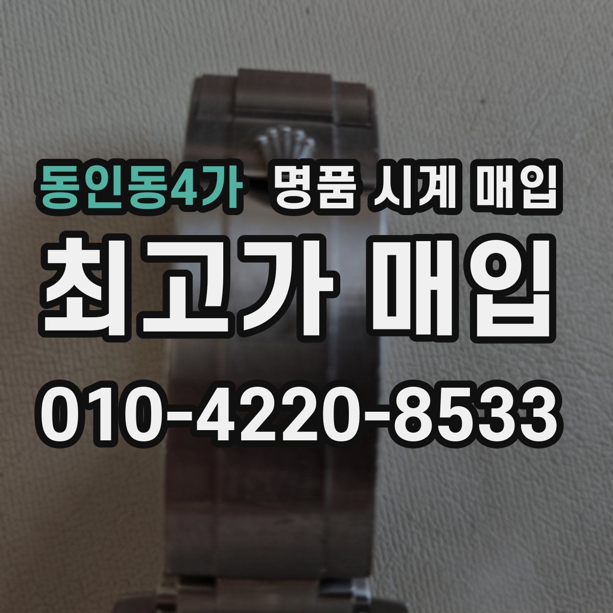 동인동4가 명품 시계 매입