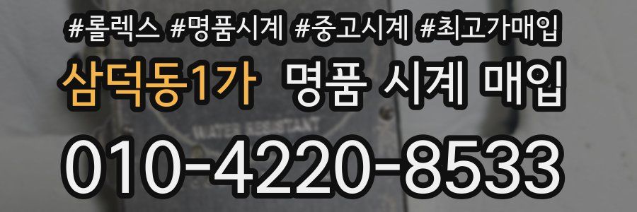 삼덕동1가 명품 시계 매입