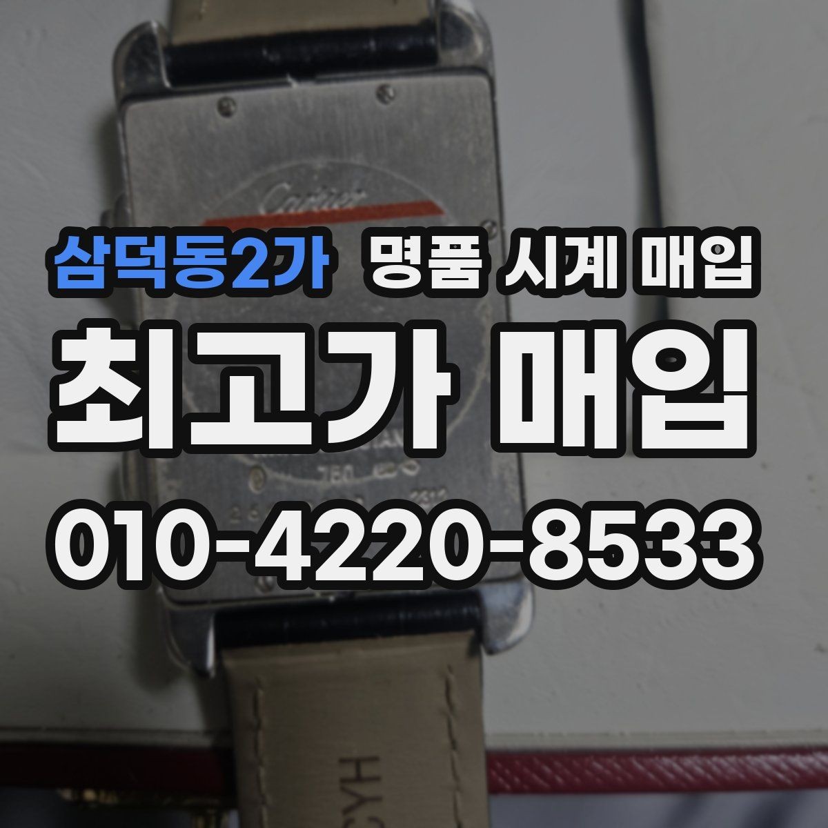 삼덕동2가 명품 시계 매입 거래 당일 분쟁을 줄이는 확인 항목