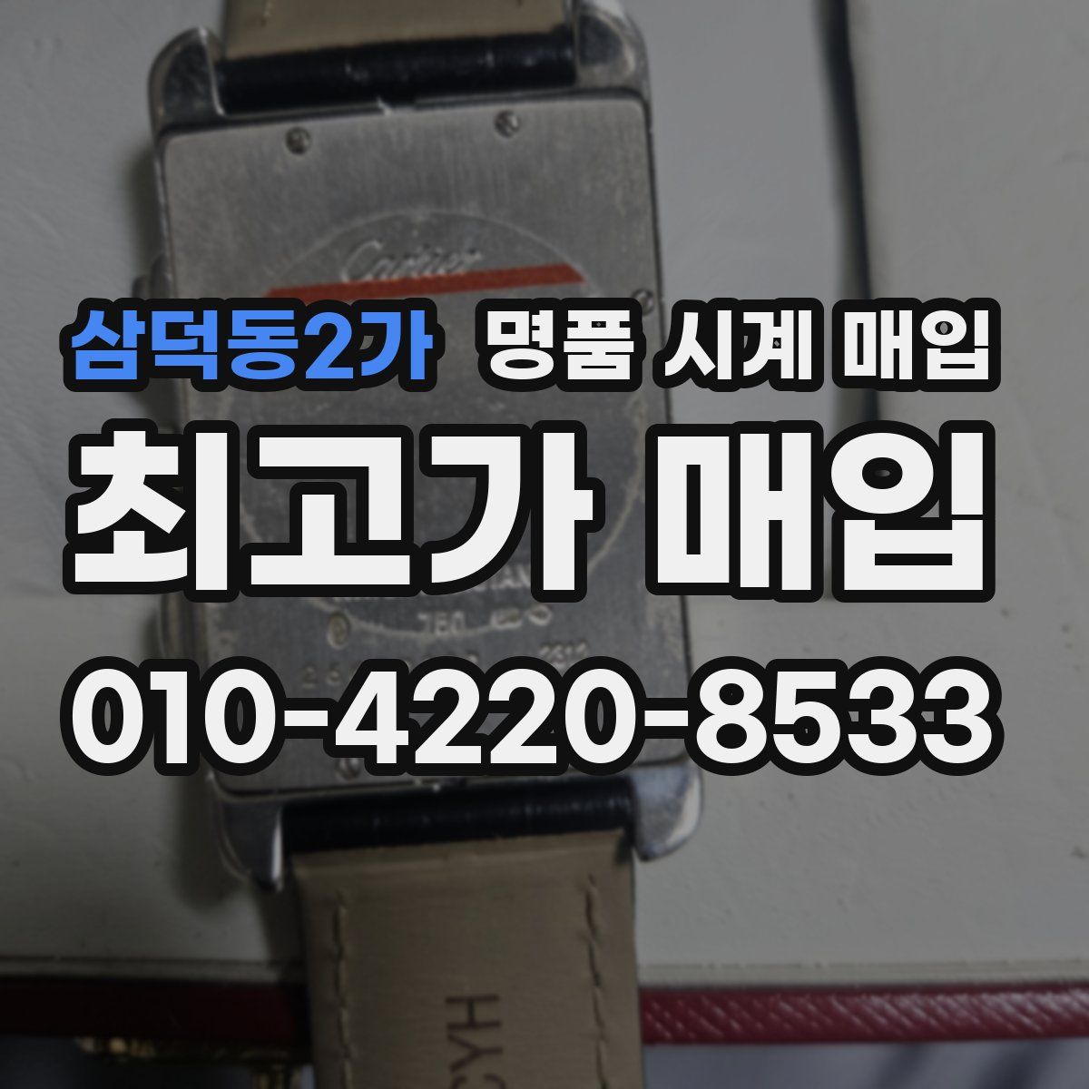 삼덕동2가 명품 시계 매입