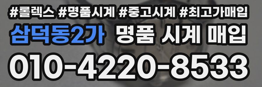 삼덕동2가 명품 시계 매입