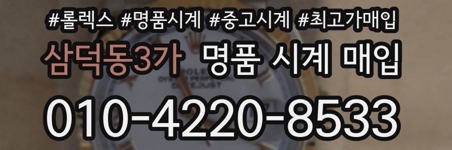 삼덕동3가 명품 시계 매입