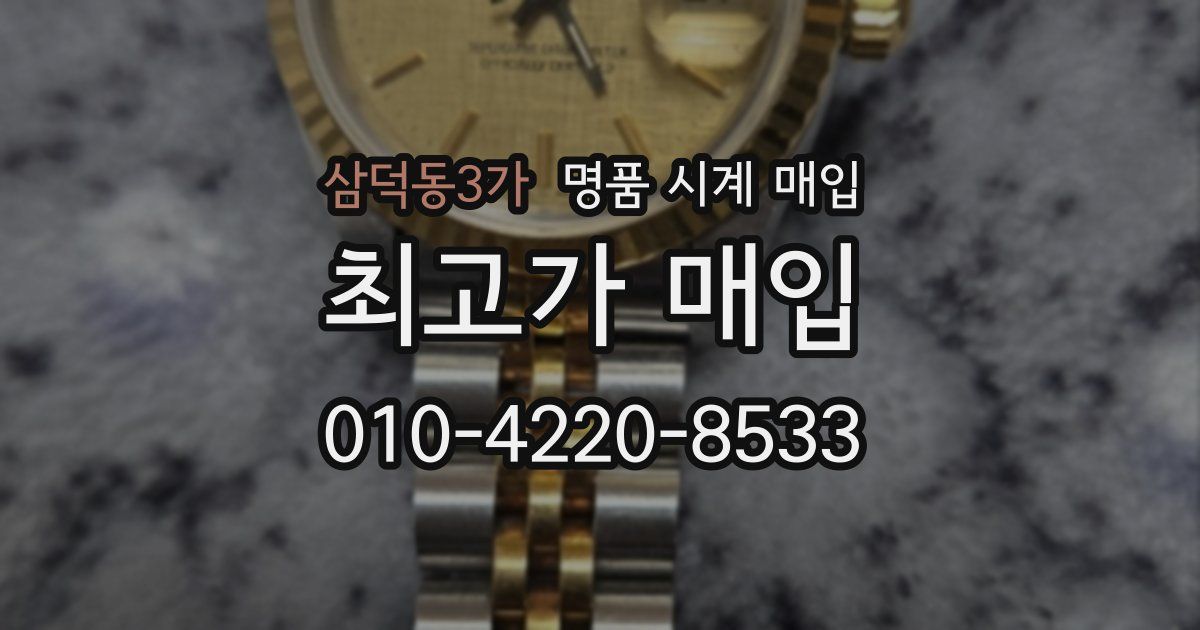 삼덕동3가 명품 시계 매입