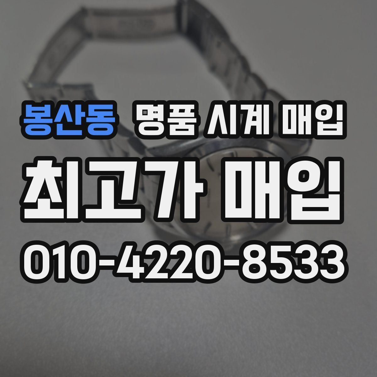 봉산동 명품 시계 매입