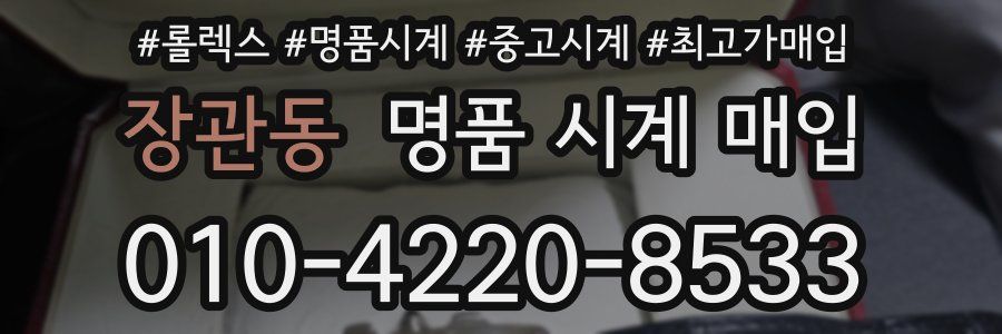 장관동 명품 시계 매입