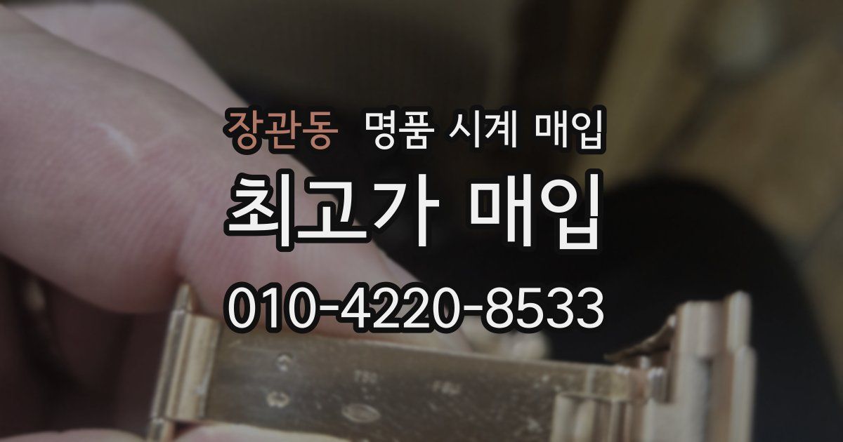 장관동 명품 시계 매입