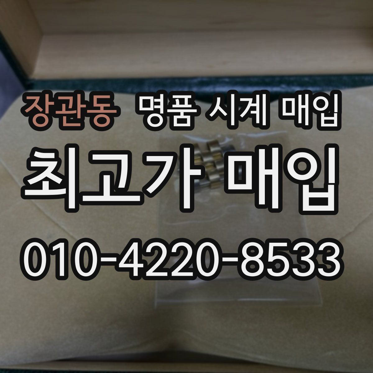 장관동 명품 시계 매입