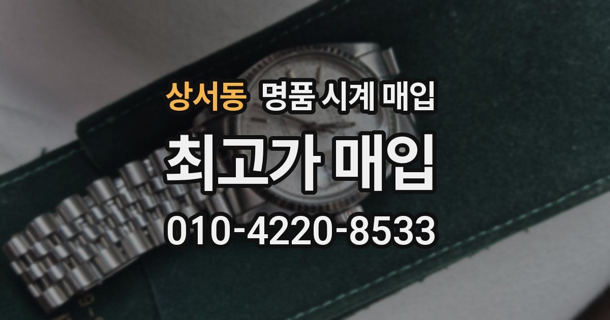 상서동 명품 시계 매입