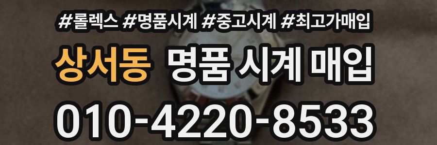 상서동 명품 시계 매입