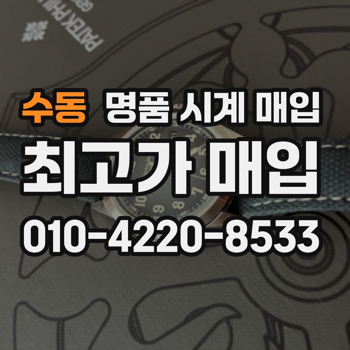 수동 명품 시계 매입