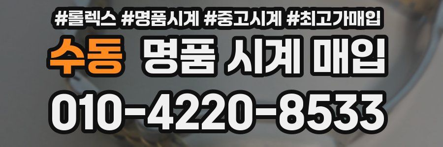 수동 명품 시계 매입