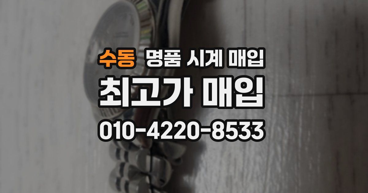 수동 명품 시계 매입