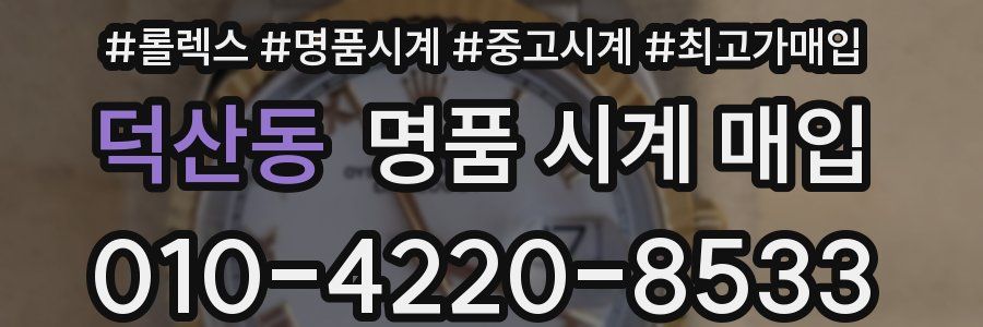 덕산동 명품 시계 매입