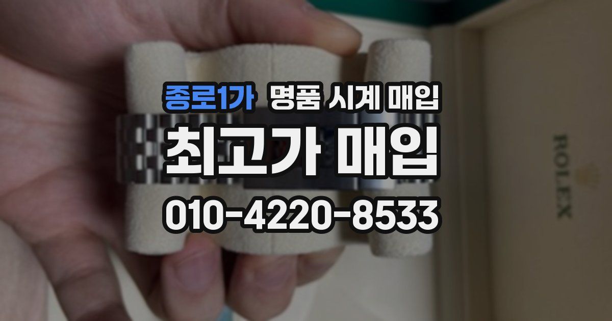 종로1가 명품 시계 매입