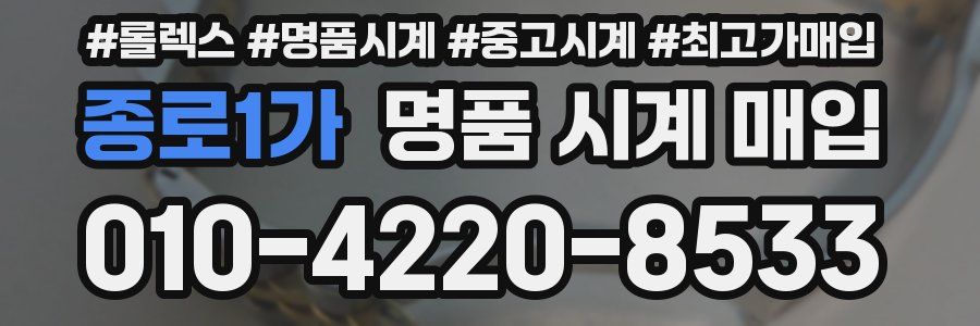 종로1가 명품 시계 매입