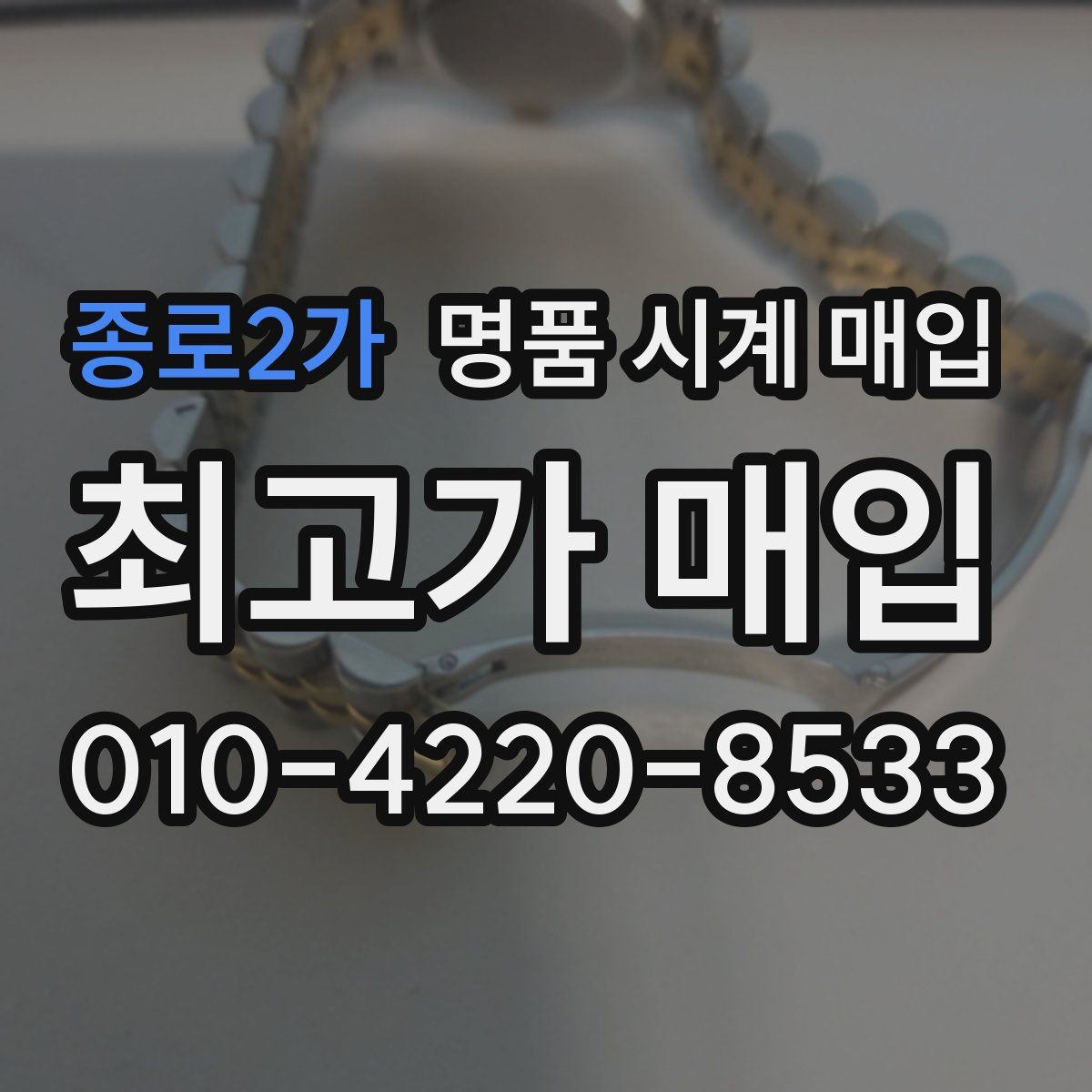 종로2가 명품 시계 매입