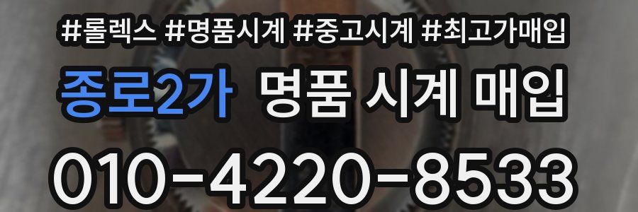 종로2가 명품 시계 매입