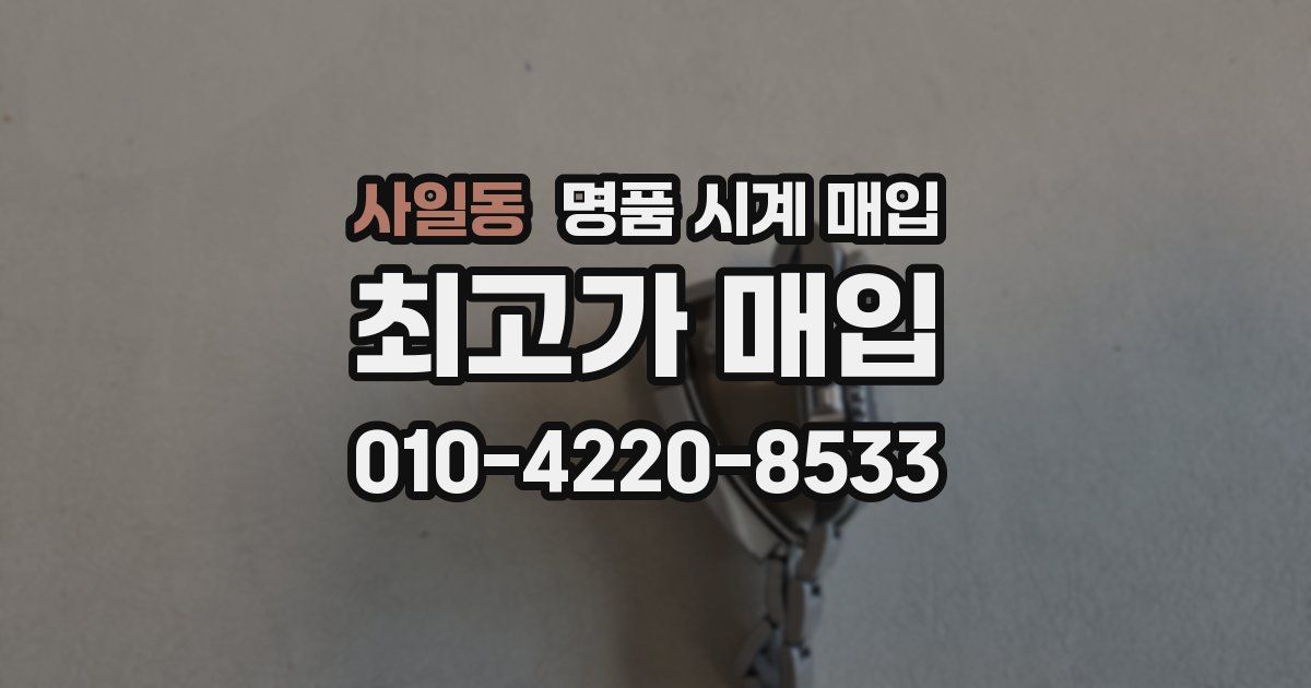 사일동 명품 시계 매입
