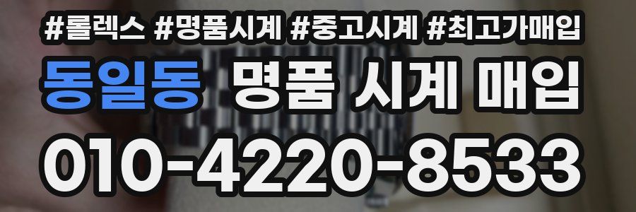 동일동 명품 시계 매입