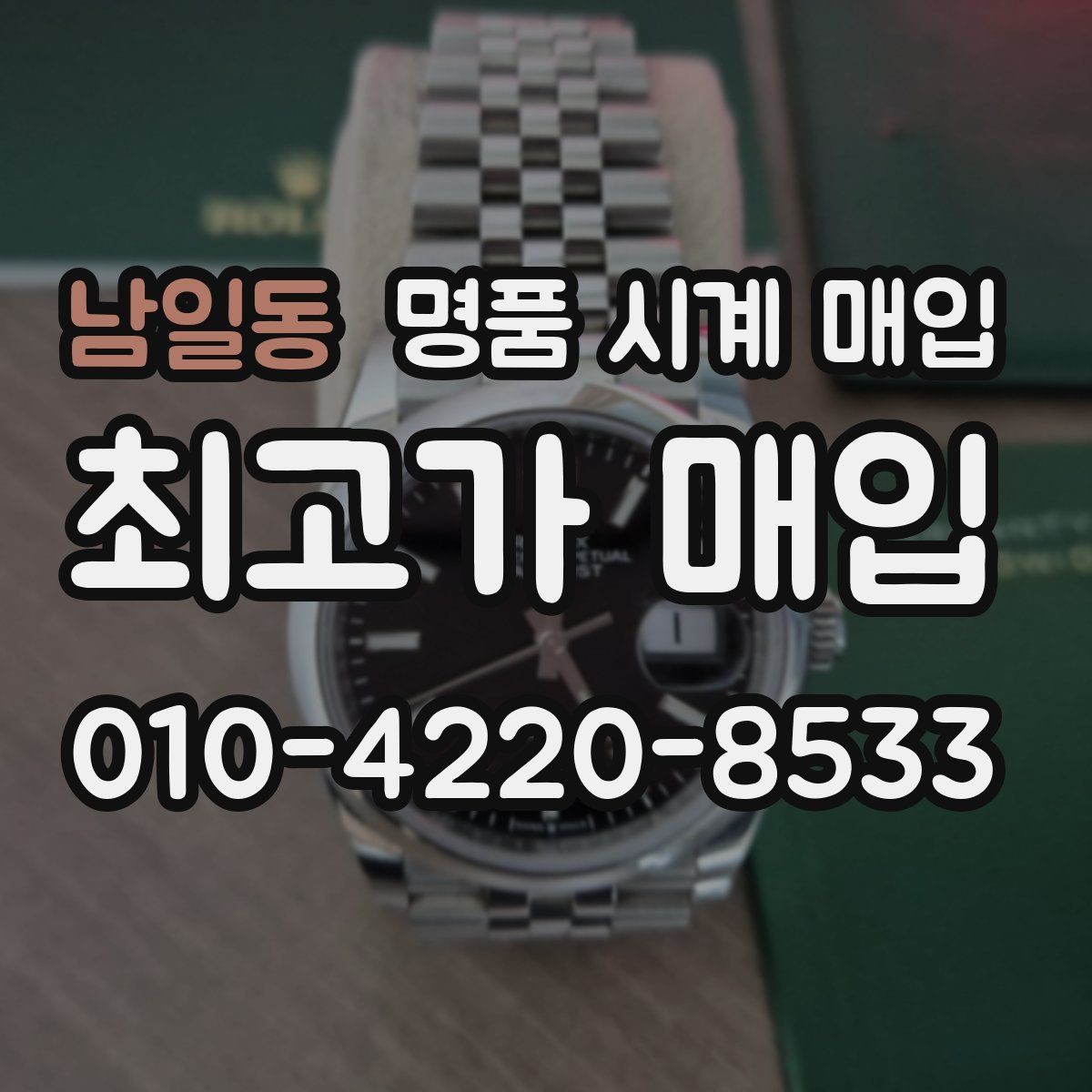 남일동 명품 시계 매입 여러 곳 비교 후 결정하고 싶을 때 시세에 맞게 결정하는 기준