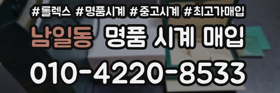 남일동 명품 시계 매입