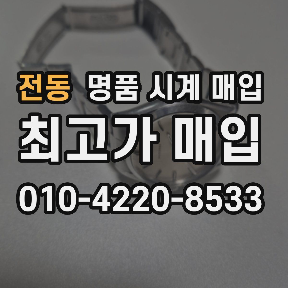 전동 명품 시계 매입