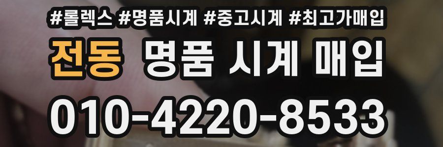 전동 명품 시계 매입