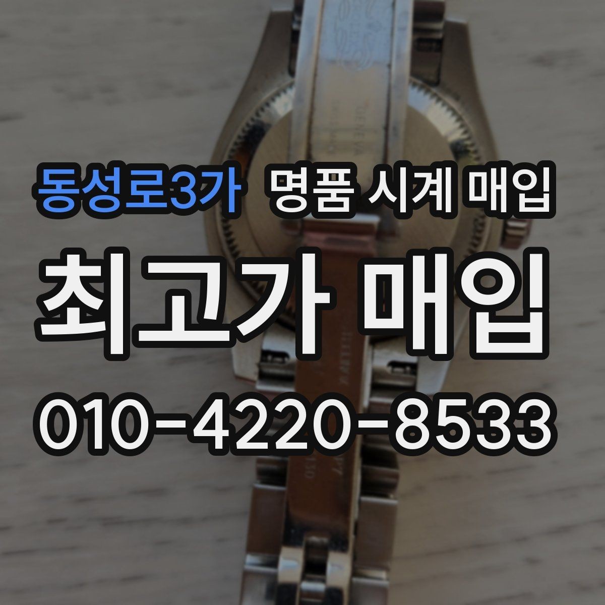 동성로3가 명품 시계 매입 베젤 회전감이 이상하면 의심할 점