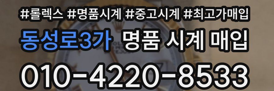 동성로3가 명품 시계 매입