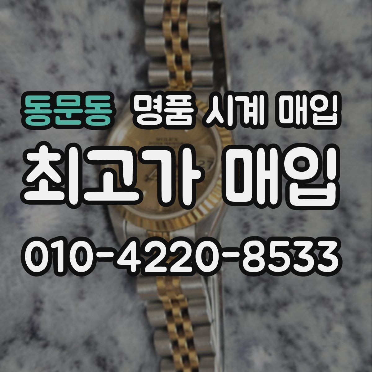 동문동 명품 시계 매입 버클이 잘 잠기지 않을 때 사진 촬영 시 체크