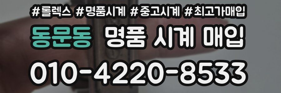 동문동 명품 시계 매입