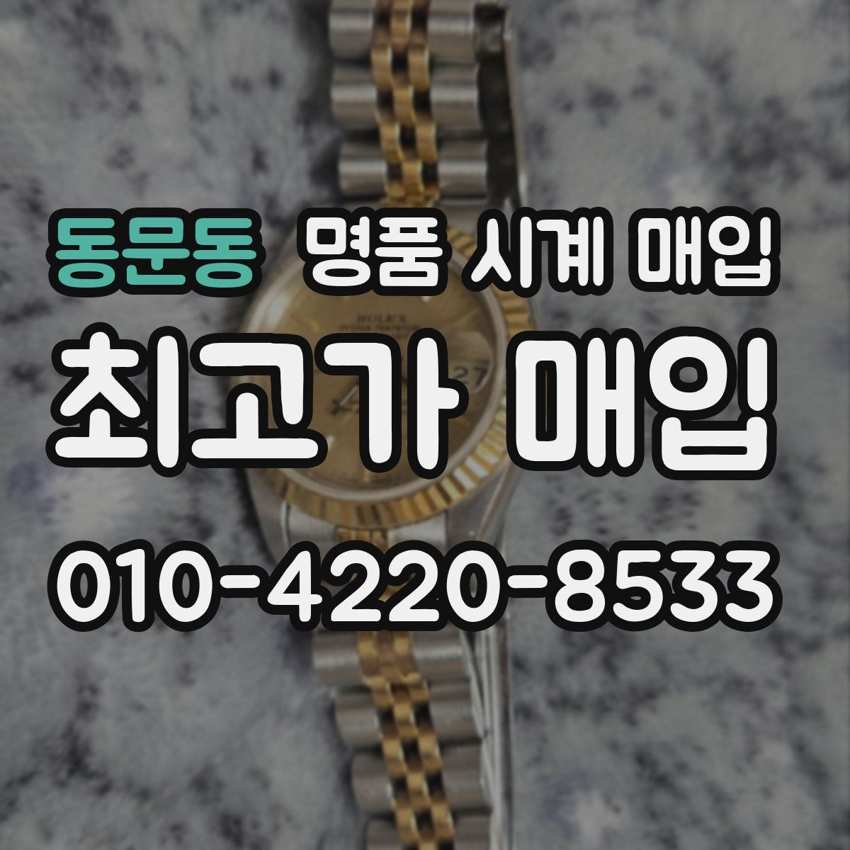 동문동 명품 시계 매입