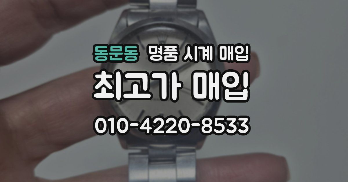 동문동 명품 시계 매입