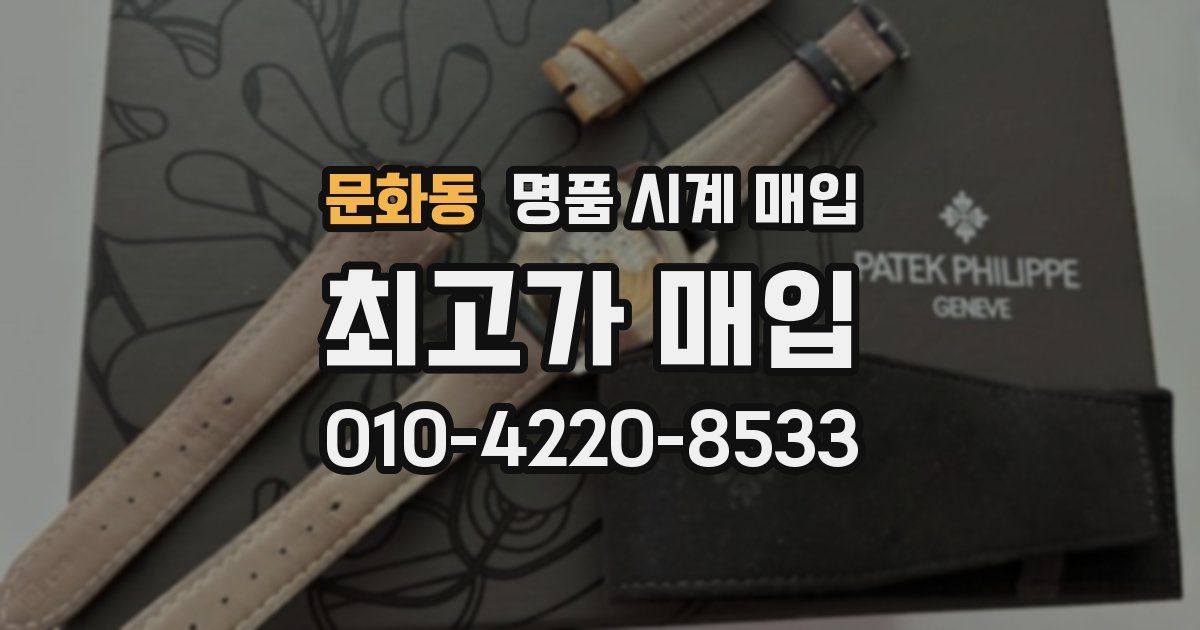 문화동 명품 시계 매입