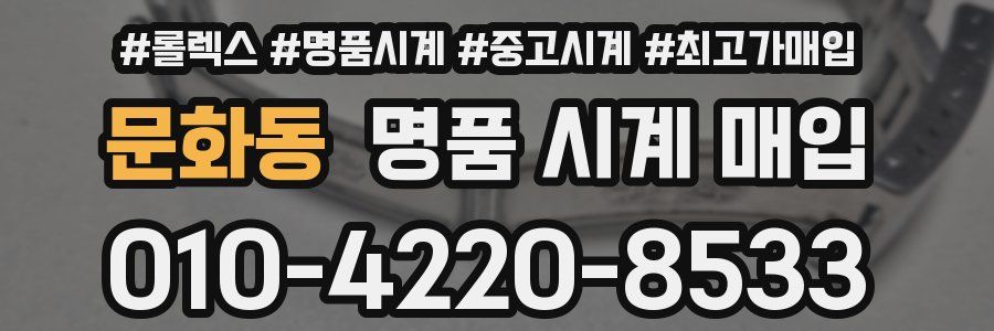 문화동 명품 시계 매입