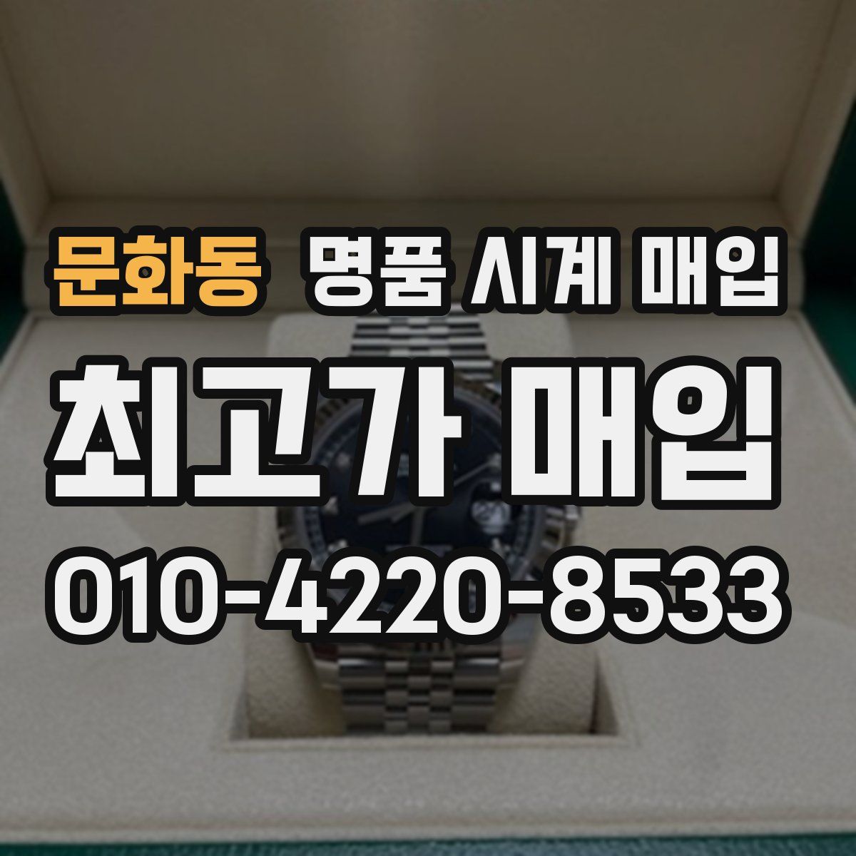 문화동 명품 시계 매입