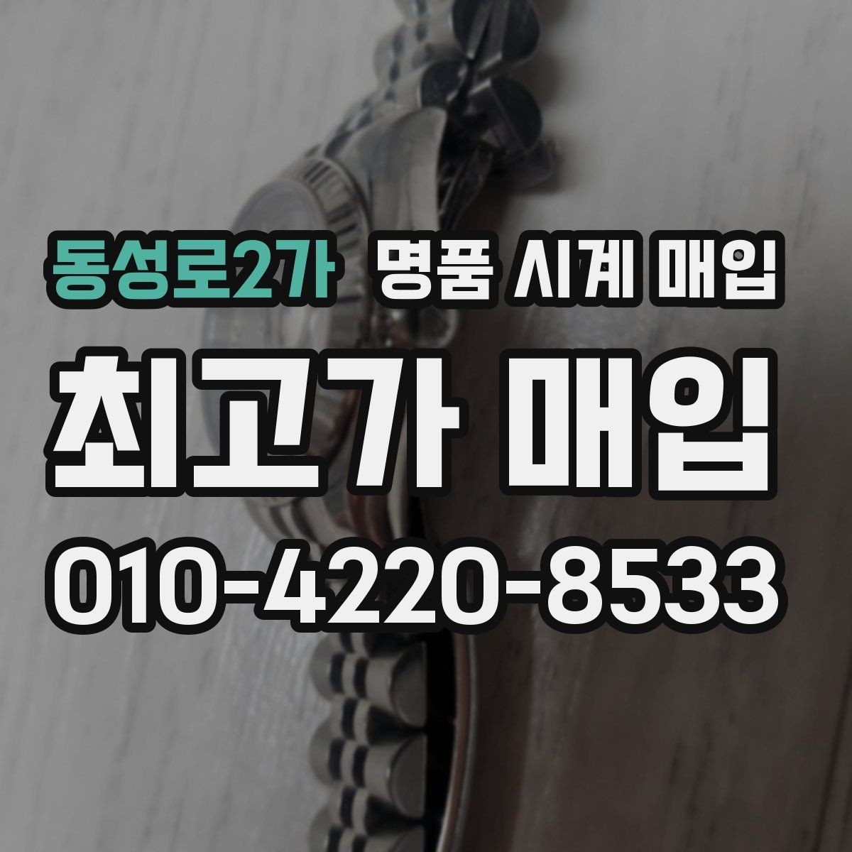 동성로2가 명품 시계 매입 다이얼 교체 이력은 감가일까