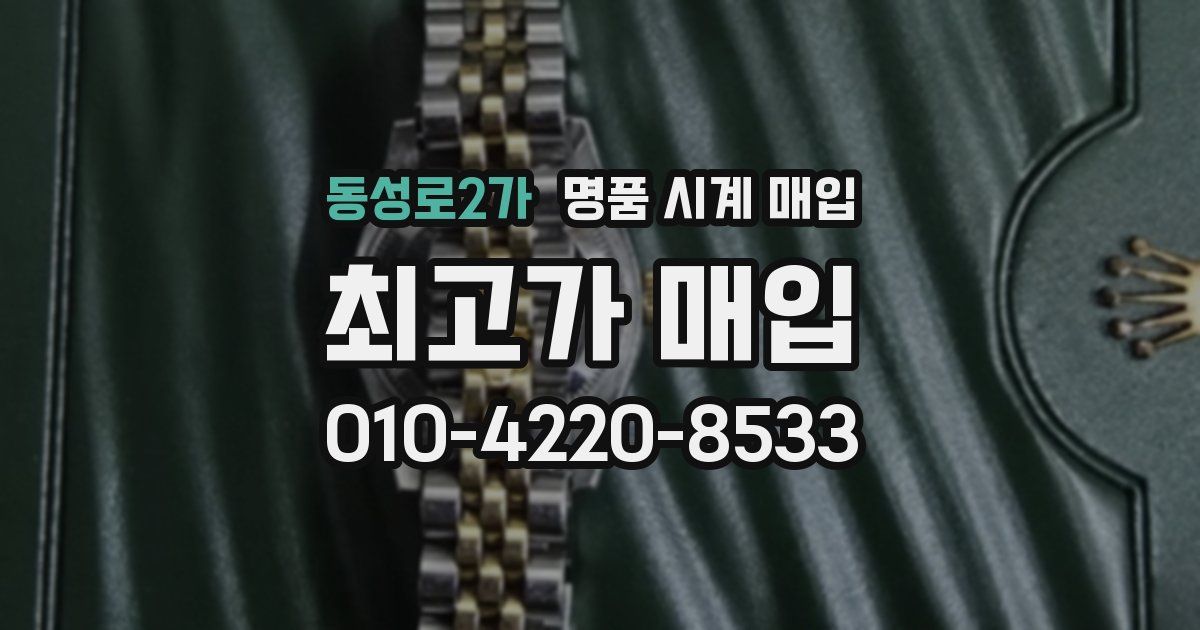 동성로2가 명품 시계 매입
